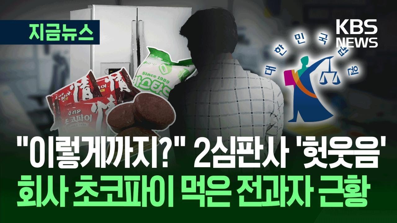 [지금뉴스] “이게 2심까지 갈 일?” 450원 초코파이 재판에 판사도 헛웃음 / KBS 2025.09.18.