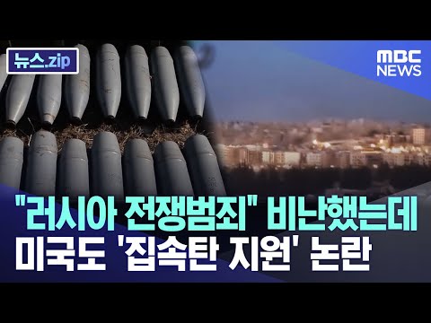 "러시아 전쟁범죄" 비난했는데 미국도 "집속탄 지원" 논란 [뉴스.zip/MBC뉴스]