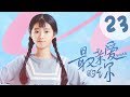 【ENG SUB】最亲爱的你 23 | Youth 23：每个人都是不平凡的（虞书欣、王妍之、何蓝逗、杨之楹、王薇、赵志伟主演）