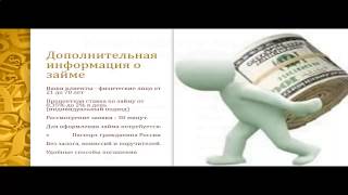 Viva деньги. Плохая кредитная история взять кредит(, 2014-10-02T16:14:33.000Z)