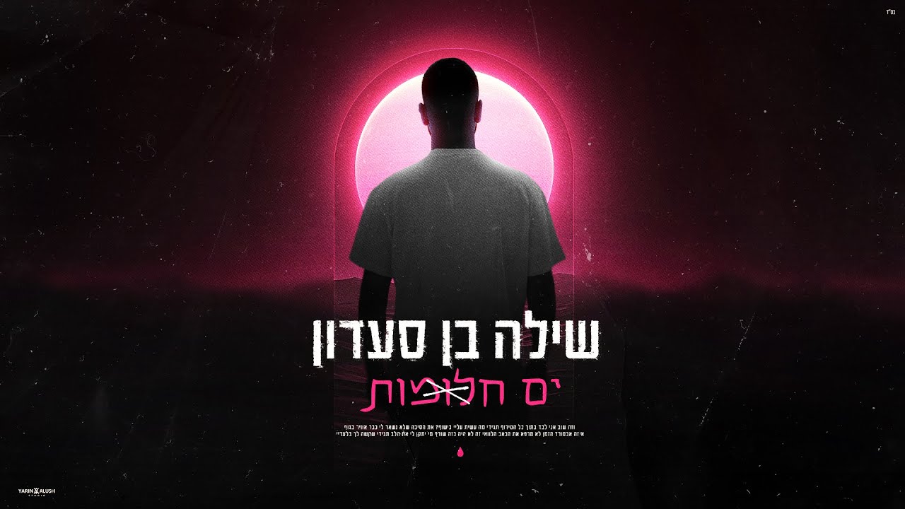 שילה בן סעדון - ים חלומות (Prod. by Guy Dan & Avi Gutman)