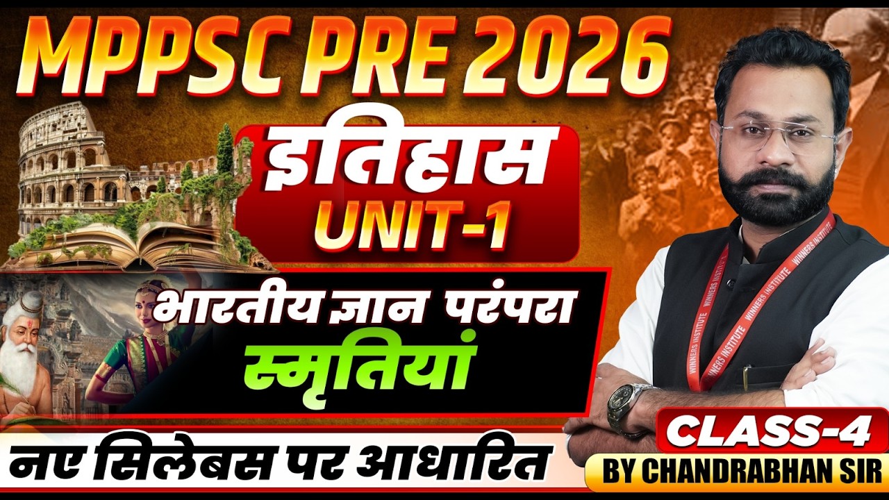 MPPSC Pre 2026 | भारतीय ज्ञान परंपरा (स्मृतियां) | MPPSC Prelims 2026 History | By Chandrabhan Sir