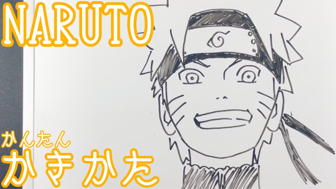 簡単 ナルトの描き方 Naruto Youtube