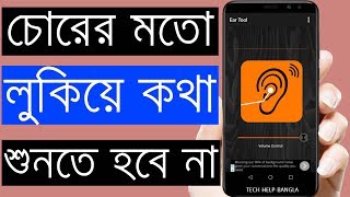 চোরের মতো লুকিয়ে কথা শুনতে হবে না | Super Ear Tool screenshot 2