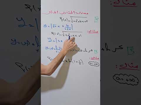 ايجاد معادلة المقارب المائل الجزء الثاني رياضيات   أتمتة بكالوريا سوريا