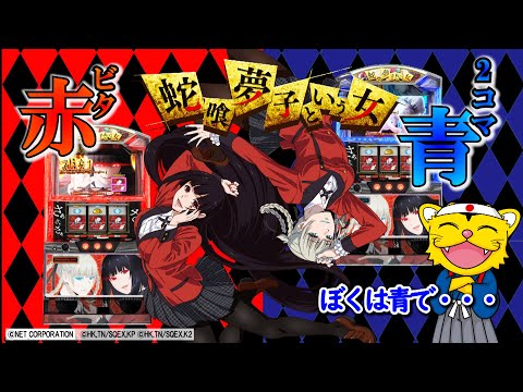 【新台実践】パチスロ 蛇喰夢子という女