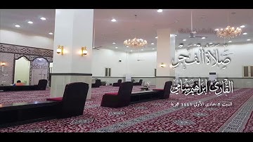 القارئ إبراهيم شامي صلاة الفجر السبت 2 5 1441 هجرية