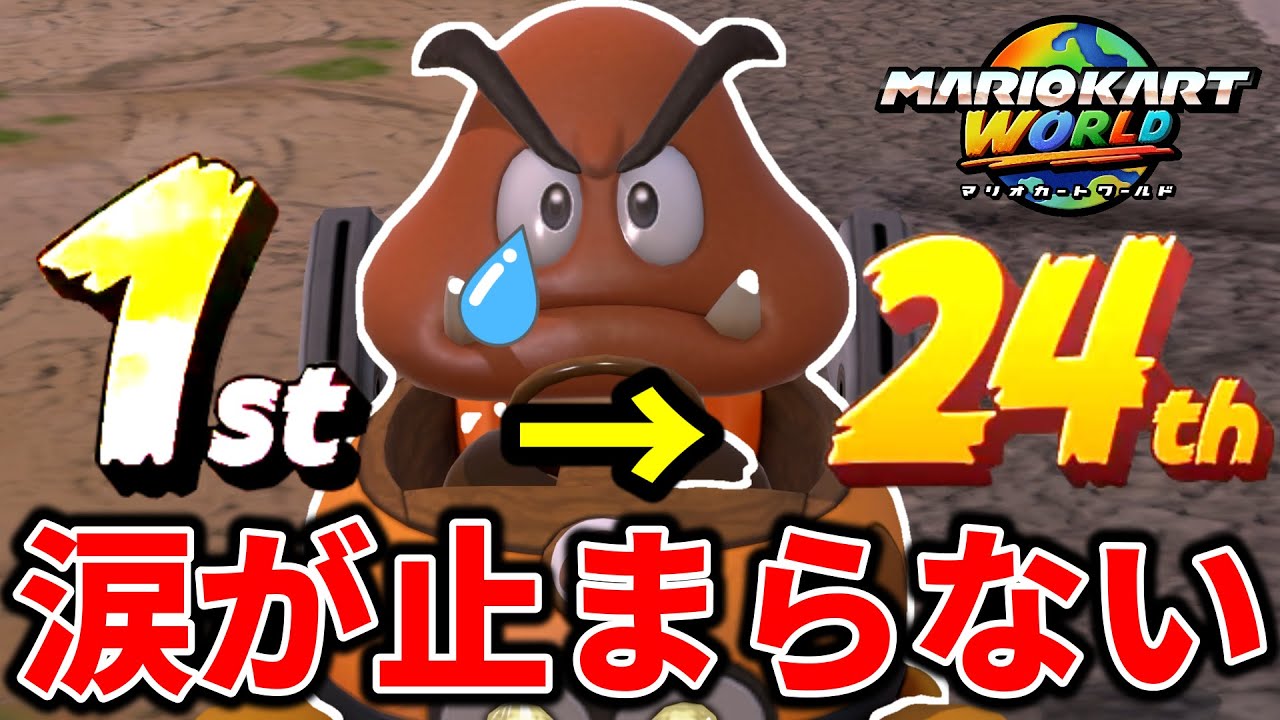 マリオカートワールド YouTube