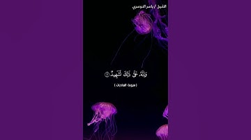 سوره العاديات بصوت الشيخ ياسر الدوسري ❤❤