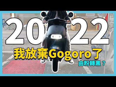 我放棄Gogoro了！原因是這個…