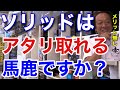 【村田基】「馬鹿じゃないの？」ソリッドティップはアタリが取りやすくなる？　村田さんが思うソリッドティップのメリットはあるのか？