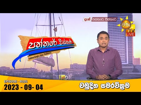 Hiru TV Paththare Visthare - හිරු ටීවී පත්තරේ විස්තරේ LIVE | 2023-09-04 | Hiru News