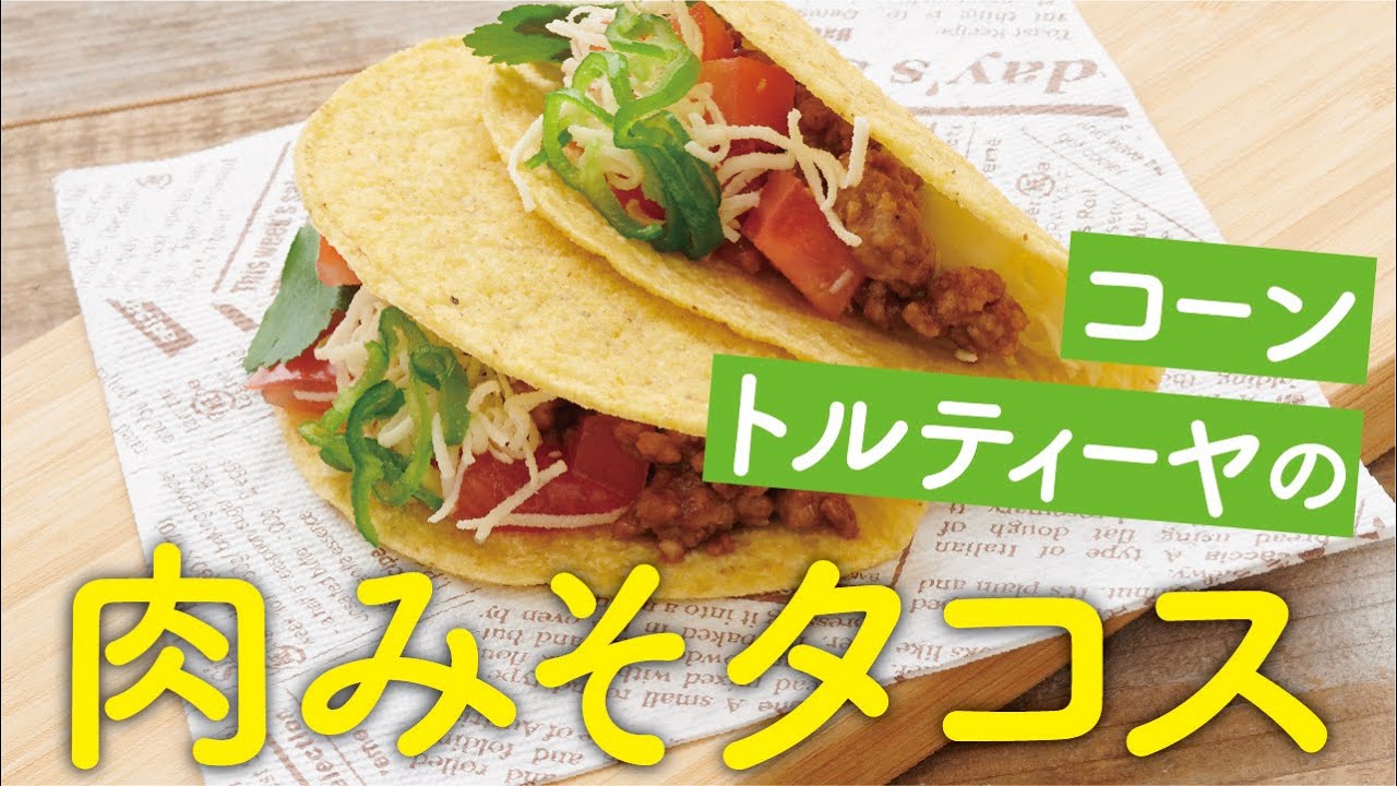 ソトレシピ コラボ キャンプが楽しくなる 和風タコス Youtube