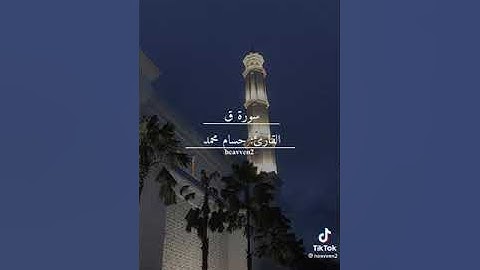 تلاوة خاشعه لما تيسر من سورة ق للقارئ الشيخ / حسام محمد