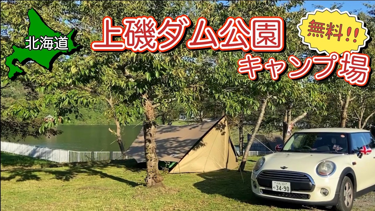 【北海道無料キャンプ場】最後のキャンプでヤベェーもん食ってビーム出た!! 【上磯ダム公園キャンプ場】【 #26 MINI旅 】