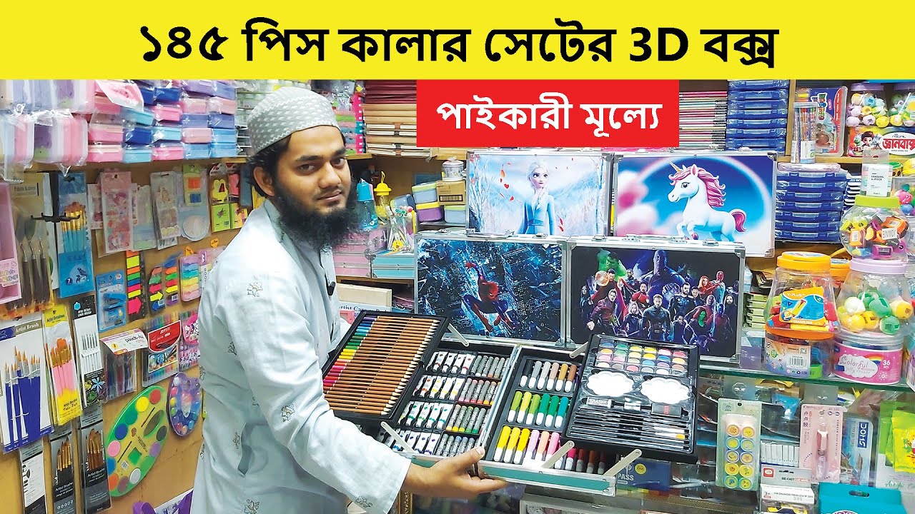 ১৪৫ পিসের 3D কালার বক্স | Color Box Set Price In Bangladesh | স্টেশনারি পাইকারি বাজার | Color Box