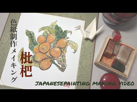 日本画制作メイキング】枇杷/色紙/顔彩/墨/墨彩画/art