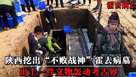 陝西挖出戰神霍去病墓，出土一件文物轟動考古界，專家：前所未見【墓史迷蹤】 - 天天要聞