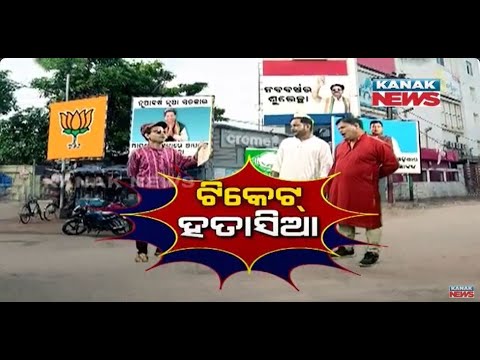 Election Ticket Aspirant Loka Nakali Katha Asali  Kanak News