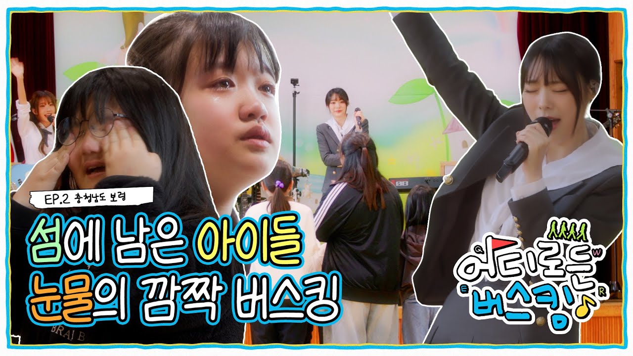 “학교가 없어질 위기..” 전교생 14명 아이들을 위한 버스킹 l 어디로든 버스킹 EP2