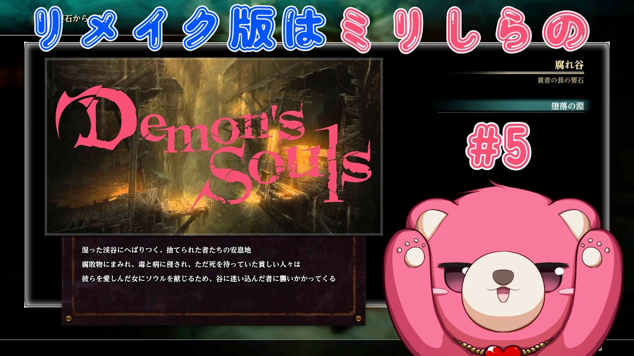 【PS5版デモンズソウル 】リメイク版はミリしらのデモンズソウル🧸⚔ #5　【Vtuber】