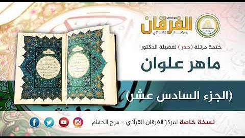 ختمة القرآن الكريم (حدر) للشيخ د ماهر علوان- الجزء السادس عشر