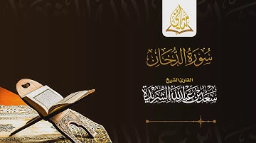 قناة مثاني || سورة الدخان || القارئ الشيخ سعد بن عبدالله الشريدة