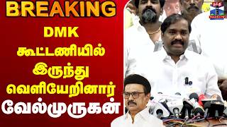 🔴LIVE : DMK | Velmurugan | Election | tnpolitics | DMK கூட்டணியில் இருந்து வெளியேறினார் வேல்முருகன் screenshot 3