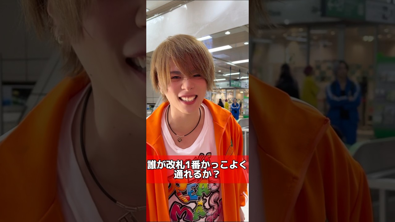 誰が1番かっこよく改札通れる？】 #リアルピース - YouTube
