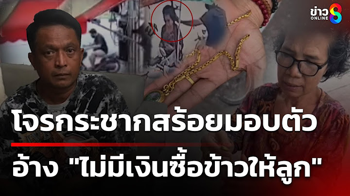 โจรกระชากสร้อยทองมอบตัว อ้างไม่มีเงินให้ลูก | 5 ก.ค. 68 | คุยข่าวเช้าช่อง8