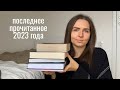 прочитанное декабря I 8 книг