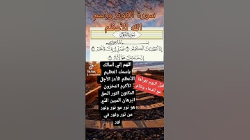 #سورة_الكوثر #إسم_الله_الأعظم #viral #foryou #explore #نية_اليوم #طاقة #viralvideo #توكيدات #دعاء