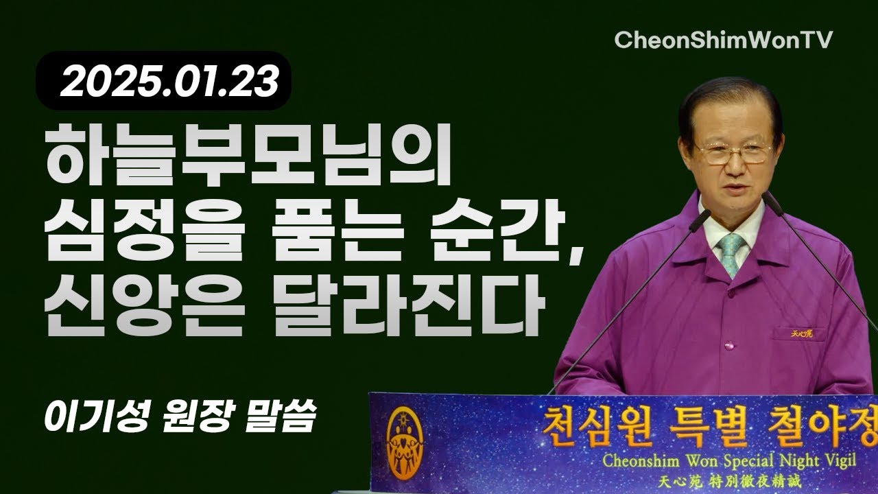 하늘부모님의 심정을 품는 순간, 신앙은 달라진다-말씀-이기성 원장-1223회 천심원특별철야정성