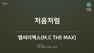 [모플레이] 엠씨더맥스(M.C THE MAX) - 처음처럼