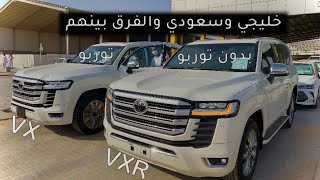لاند كروزر VX سعودي ولاند كروزر VXR خليجي اقل فئة محرك 6 سلندر بدون توربو 2022