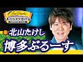 博多ぶるーす(歌手:北山たけし)本人歌唱