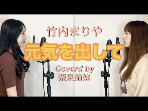 【姉妹Duet】元気を出して/竹内まりや Coverd by奈良姉妹　フル歌詞付き
