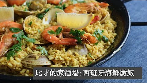 西班牙海鮮燉飯 Paella de marisco ――比才的家酒場 B's table――用活蝦與蛤蜊做西班牙經典米飯料理 - 天天要聞