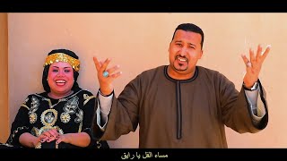 محمود جمعة & شيماء النوبي - فيديو كليب - مساء الفل يا رايق