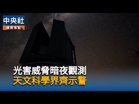 光害威脅暗夜觀測 天文科學界齊示警|中央社影音新聞