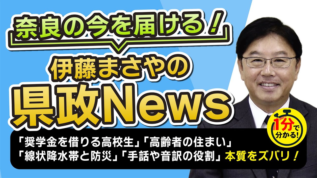 伊藤まさやの県政NEWS No3 | 奈良県議会議員 伊藤まさやofficial site
