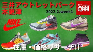 【NIKE】三井アウトレットパーク木更津 在庫&価格リサーチ！2022.2.week1
