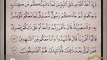 ‼️@احكام التجويد العملي للآية(81)٤سورة آل عمران مع بيان وتنبيهات علي كثير من الاحكام ‼️