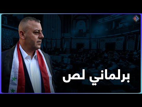 شارك في اعتقال حمزة الخطيب وينحدر من ريف إدلب فضيحة عضو مجلس الشعب اللص