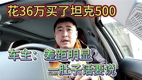 花35万买了坦克500，车主：差距明显，一肚子话要说 - 天天要闻