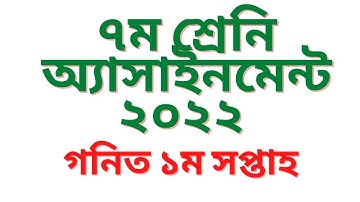 Class 7 Math Assignment 2022 1st Week || Class 7 Assignment Solution 2022 1st Week ||