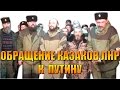 Срочно !!! обращение Казаков ЛНР к Путину  ЛНР в опаснос