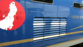 寝台特急カシオペア8009レ上野駅発車シーン 牽引EF510-514(田)