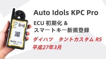 Auto Idol KPC Pro ダイハツ　タントカスタム RS  平成27年3月 ECU 初期化 & スマートキー新規登録