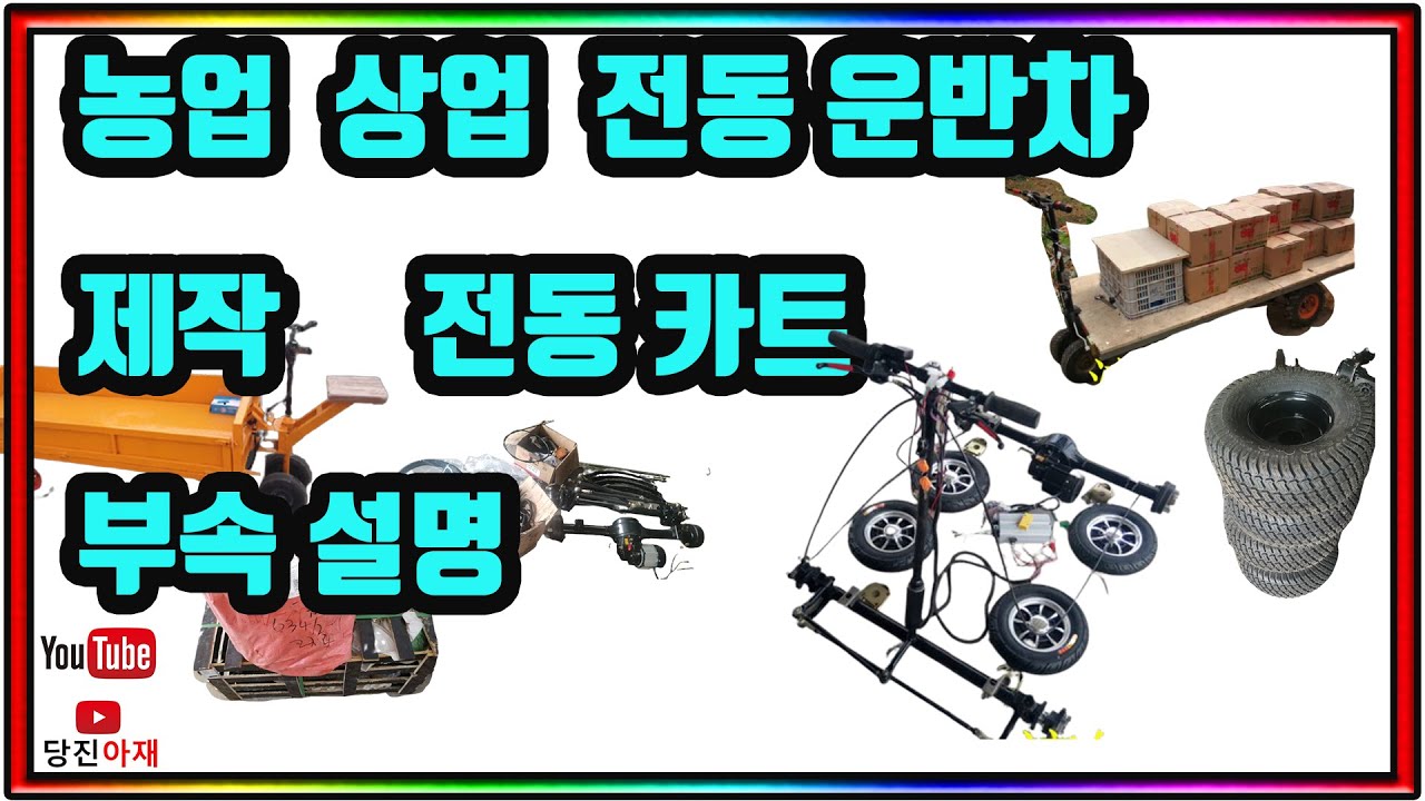 전동운반차 삼륜차 전동카트 부품 부속 제작 수리용 부품소개 당진아재 종합본